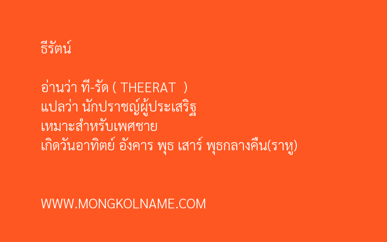 ธีรัตน์